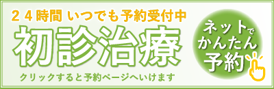 銭田治療院初診ウェブ予約